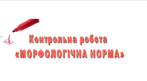 Контрольна робота № 2. Морфологічна норма (тест) 