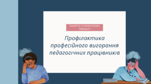 Профілактика професійного вигорання педагогів