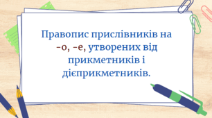 Презентація "Правопис прислівників на -о, -е, утворених від прикметників і дієприкметників"