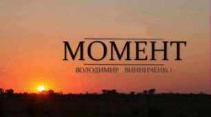 "Момент". Символічні образи. Ідея цінності почуття кохання; усвідомлення скороминущості щастя