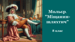 Мольєр. "Міщанин-шляхтич"
