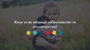 Коли та як виникло доброчинство та волонтерство?
