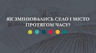 Як змінювалось село і місто від минулого і до тепер