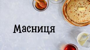 Презентація до тижня Масляної "Масниця"