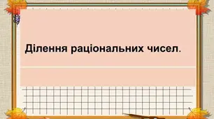 Ділення раціональних чисел