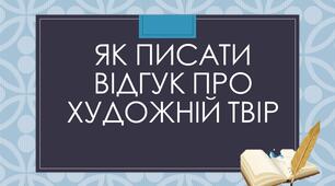 РМ. Відгук про поета і його творчість, який найбільше сподобався.