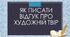 РМ. Відгук про поета і його творчість, який найбільше сподобався.