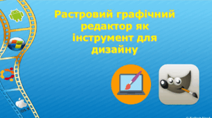 Растровий графічний редактор як інструмент для дизайну. GIMP