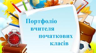 Впровадження сучасних інноваційних технологій навчання для формування компетентної особистості учня