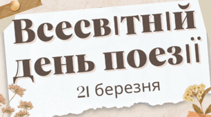 Національний тиждень читання поезії