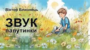 Вікторина правда/ неправда. Віктор  Близнець «Звук   павутинки»
