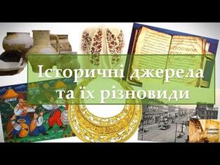 Історичні джерела та їх різновиди - YouTube