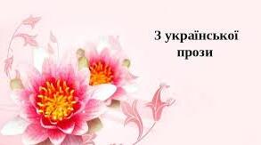 Контрольна робота № 5. З української прози (О.Довженко, Н.Бічуя)