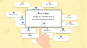 Зв'язок прикметників з іменниками (інтерактивна вправа)  для 3 - 4 класу