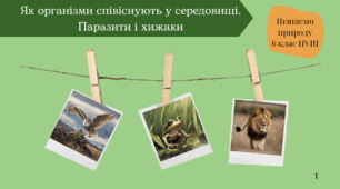 Презентація на тему "Як організми співіснують у середовищі.Паразити і хижаки"
