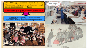 Період "застою" Погляд на епоху  через призму  карикатур та анекдотів