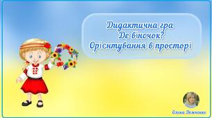 Дидактична гра "Де віночок? Орієнтування в просторі"