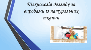 Технологія вибору одягу та взуття. Догляд за ними.