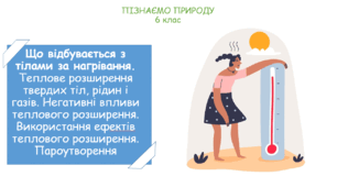 Урок на тему "Що відбувається з тілами за нагрівання. Теплове розширення твердих тіл, рідин і газів. Негативні впливи теплового розширення. Використання ефектів теплового розширення. Пароутворення." (Конспект, презентація, робочі картки для учнів)
