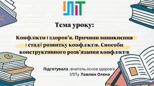 Презентація з основ здоров'я для 7 класу на тему: "Конфлікти і здоров’я. Причини виникнення і стадії розвитку конфліктів. Способи конструктивного розв’язання конфліктів"
