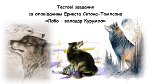 Лобо – володар Курумпо (Ернест Сетон-Томпсон)