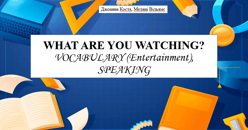 Презентація на тему "What are you watching?" (vocabulary entertainment ...