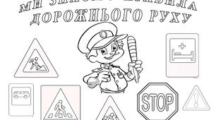 Плакат-розмальовка "Ми знаємо правила дорожнього руху"