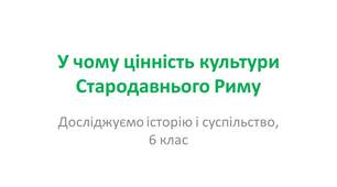 презентація "У чому цінність культури стародавнього Риму"