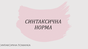 Контрольна робота № 4. "Синтаксична норма" (тестові завдання)