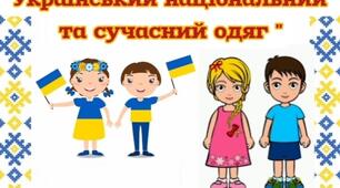 Дидактична гра:"Український національний та сучасний одяг"