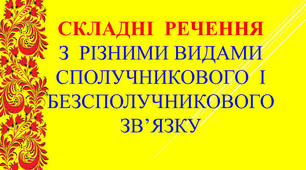 Складне речення з різними видами зв'язку