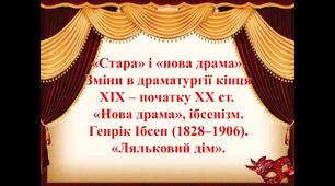 Нова драма Ляльковий дім