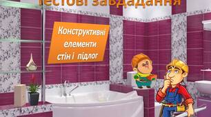 тригер-тести до професії "Лицювальник -плиточник"