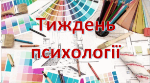 Методичний посібник "Тиждень психології"