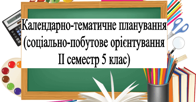 Календарно-тематичне планування з соціально-побутового орієнтування ...