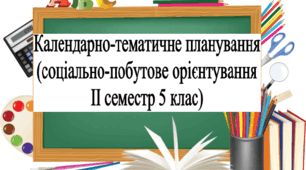 Календарно-тематичне планування з соціально-побутового орієнтування (СПО) 5 клас для дітей з інтелектуальними порушеннями (ІІ семестр)