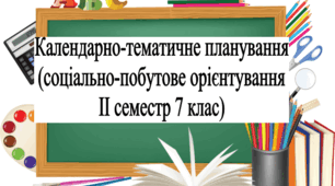 Календарно-тематичне планування з соціально-побутового орієнтування (СПО) 7 клас для дітей з інтелектуальними порушеннями (ІІ семестр)