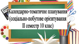 Календарно-тематичне планування з соціально-побутового орієнтування (СПО) 10 клас для дітей з інтелектуальними порушеннями (ІІ семестр)
