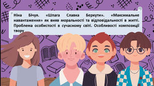 Ніна Бічуя. «Шпага Славка Беркути». «Максимальне навантаження» як вияв моральності та відповідальності в житті. Проблема особистості в сучасному світі. Особливості композиції твору