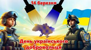 Презентація до Дня українського добровольця 2024 "Воїни світла"