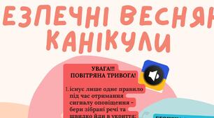 Пам'ятка для учнів "Безпечні весняні канікули"