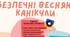 Пам'ятка для учнів "Безпечні весняні канікули"