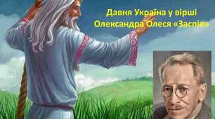 Давня Україна у вірші Олександра Олеся «Заспів»