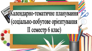 Календарно-тематичне планування з соціально-побутового орієнтування (СПО) 6 клас для дітей з інтелектуальними порушеннями (ІІ семестр)