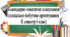 Календарно-тематичне планування з соціально-побутового орієнтування (СПО) 6 клас для дітей з інтелектуальними порушеннями (ІІ семестр)