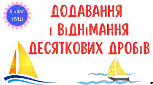 Додавання і віднімання десяткових дробів