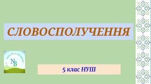 СЛОВОСПОЛУЧЕННЯ