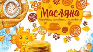 Анімована презентація "Масляна 2024" Початок 11 березня. Свято масляної. Масниця. Тиждень Масляної