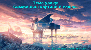 Презентація "Симфонічні картини й ескізи" 6 клас НУШ