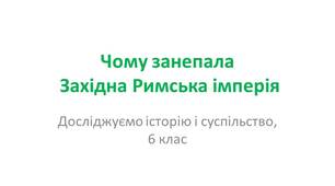 Презентація "чому занепала Західна Римська імперія"